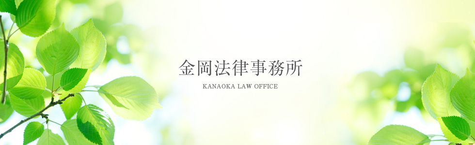 金岡法律事務所