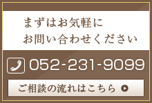 まずはお気軽にお問い合わせください