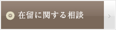 在留に関する相談