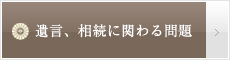 遺言、相続に関わる問題