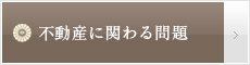 不動産に関わる問題