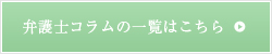 弁護士コラムの一覧はこちら